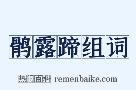 鹘露蹄组词是什么意思的图片